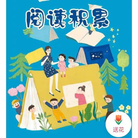 ′《书香润童年，阅读绘人生》第二小学四年八班蔡皓弛阅读积累美篇