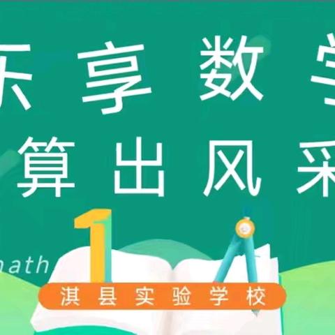 乐享数学 算出风采 ——淇县实验学校四年级年级组“口算我最棒”比赛活动