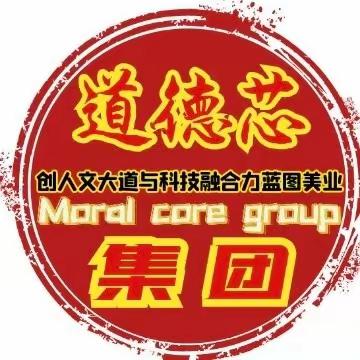 关于道德芯文化科技集团公司