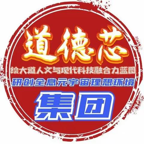 新年切实祝愿伟大祖国演进为和美大变革元年！继而引领和主导世界百年未有之大变局！大道人文《道德芯》谓世界各国文化之"芯"级存在。其跨界演绎的大公共富道德芯集团践行共产主义理想理念，各美其美、美美共芯!