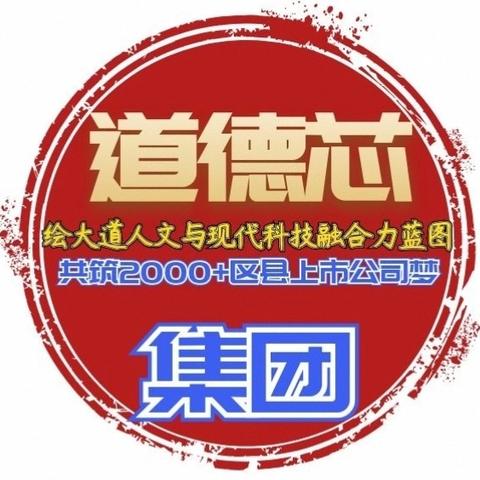 共筑2000+区县上市企业梦 ——道德芯集团·大众创业就业致富平台生态合伙人计划