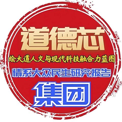 道德芯集团关于社会简约发展和情系基础大众民生的重磅研究报告