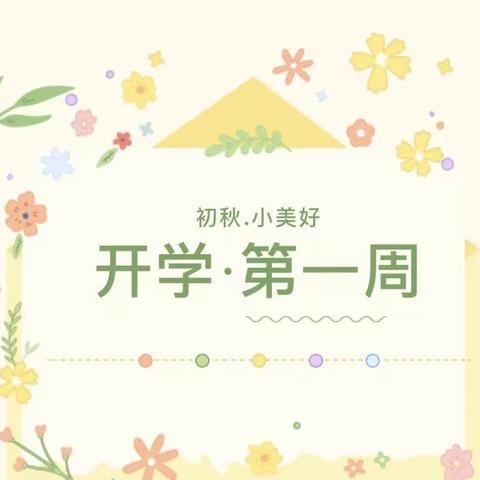 【宝塔区第二十二幼儿园】“幼”见美好，等你而来”——开学第一周