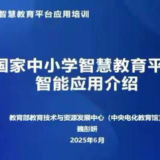 汲取智慧教育新能，共绘滨河教育蓝图——滨河中心小学教师参加国家智慧教育平台智能应用第二期培训纪实