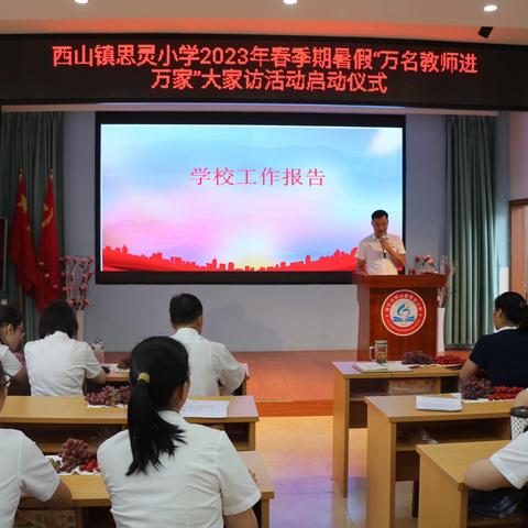 桂平市西山镇思灵小学“暑假‘万名教师进万家’大家访活动”