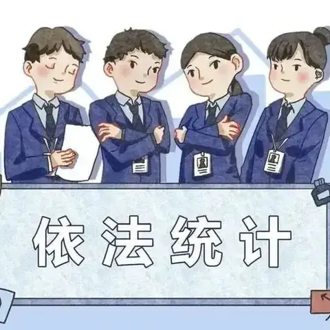 【统计动态】带您了解统计法