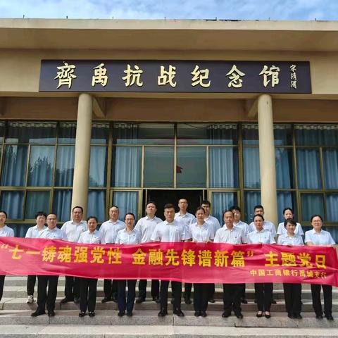 禹城支行“七一铸魂强党性 ”主题党日活动纪实