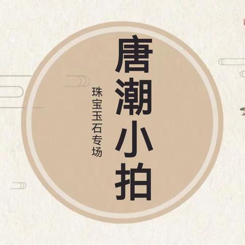 7月9日下午一点半，相约唐潮小拍