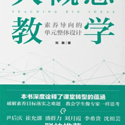 【学习型校园】《大概念教学》：问题情境 核心素养下的教育阅读（第2季）：刘行陪你读书，共读第10天