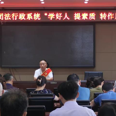 郾城区司法局：开展“学好人 提素质 转作风”活动
