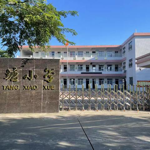 云霄县莆美高塘小学秋季2025年 一年级招生公告