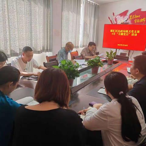 5月10日下午，源汇区民政局党支部开展5月份主题党日活动。