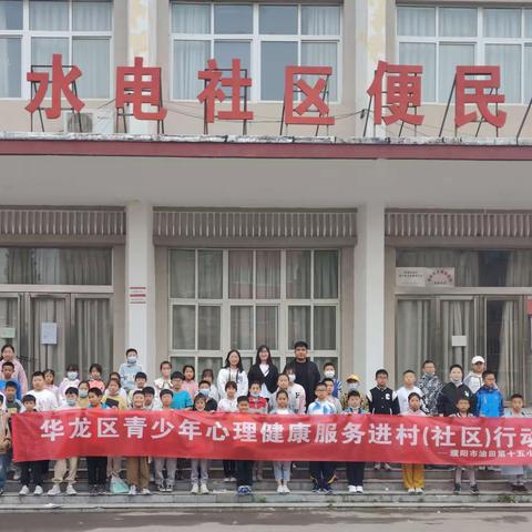 我的情绪我做主—华龙区持续开展青少年心理健康服务进社区活动