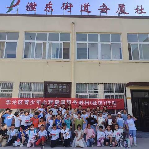 防抑郁 护健康  —华龙区持续开展心理健康服务进社区活动