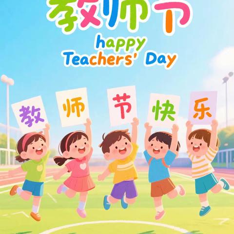 感恩师情，逐梦前行——奎屯市第十六幼儿园幼儿园教师节主题教育活动