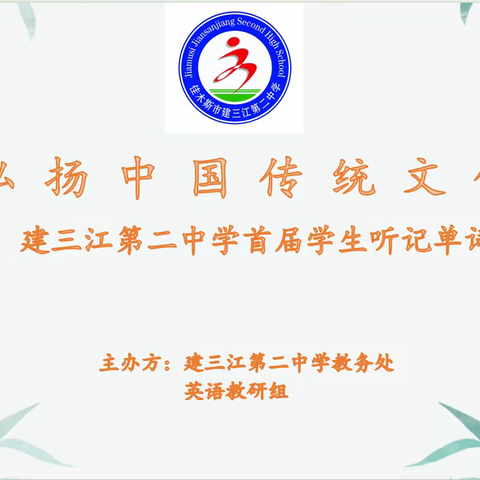 传播中华文脉 提升英语素养 —— 佳木斯市建三江第二中学首届学生听记单词大赛