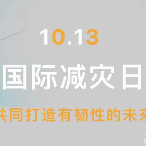 第34个国际减灾日“共同打造有韧性的未来”主题宣传活动