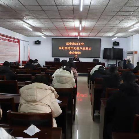 武安市总工会传达学习贯彻市纪委八届五次全会精神