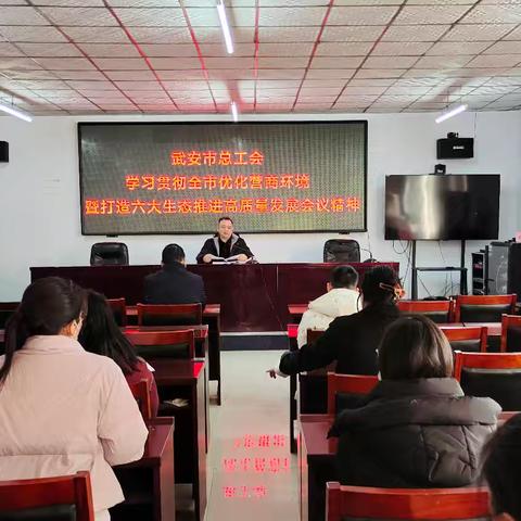 武安市总工会传达学习全市优化营商环境暨打造六大生态建设推进高质量发展会议精神