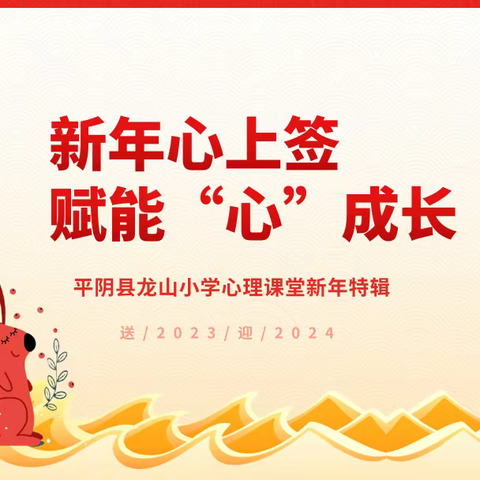 【全环境立德树人】新年心上签，赋能“心”成长——平阴县龙山小学心理课堂新年特辑