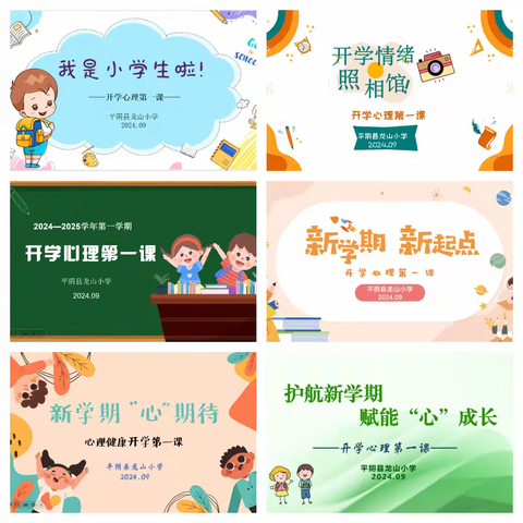 筑梦新学期，启航"心”征程——平阴县龙山小学开学心理第一课