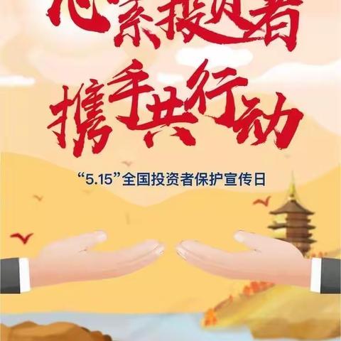 朔州市朔城区蒙银村镇银行穆寨支行开展2024年“5· 15全国投资者保护宣传日”活动