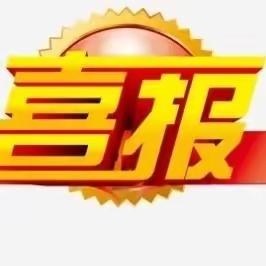 【喜报】热烈祝贺我校11名教师参加海南省第十四届教育技术论文评比喜获佳绩！