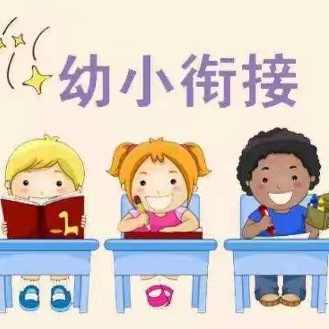 筑梦前行——幼小衔接 高新区光华幼儿园 第三周