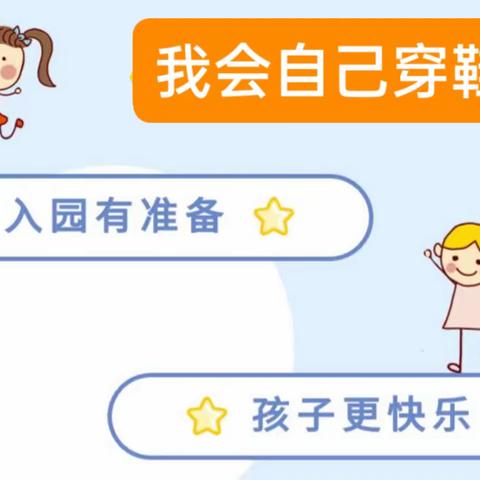 新小班幼儿入园适应指导(五）——我会自己穿鞋子