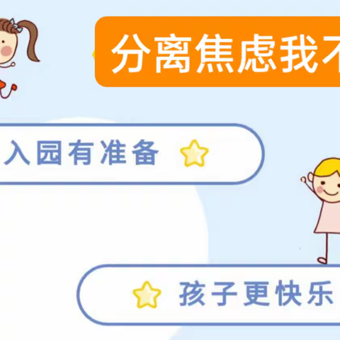新小班幼儿入园适应指导(八）——分离焦虑我不怕