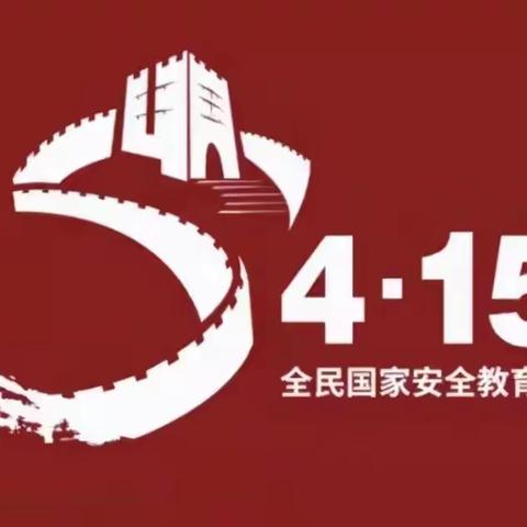 【凝心迎双普，聚力促发展】国家安全·共“童”守护——真奇妙幼儿园4.15日国家安全教育日宣传