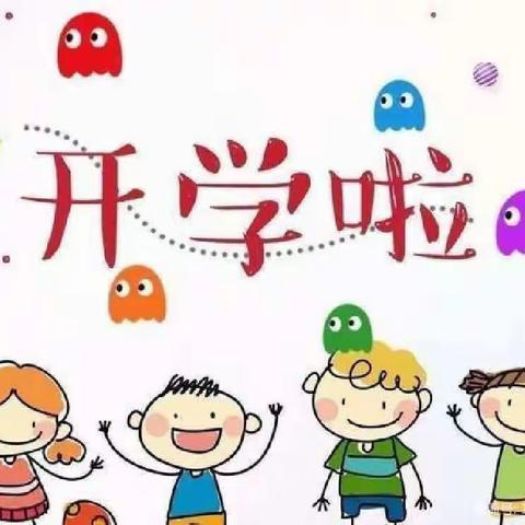 箕山镇仪楼幼儿园——开学第一课