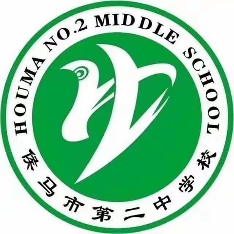 【侯马市第二中学】落实核心素养，打造高效课堂