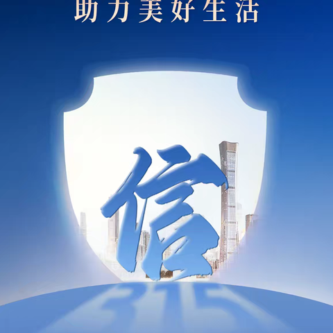 保障金融权益，助力美好生活——平海支行开展“春季护航”之“3·15”金融消费者权益保护宣教活动