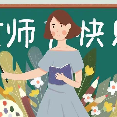 崇尚师德 廉洁过节——罗含小学廉洁过教师节倡议书