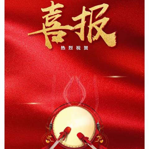 喜报来喽～