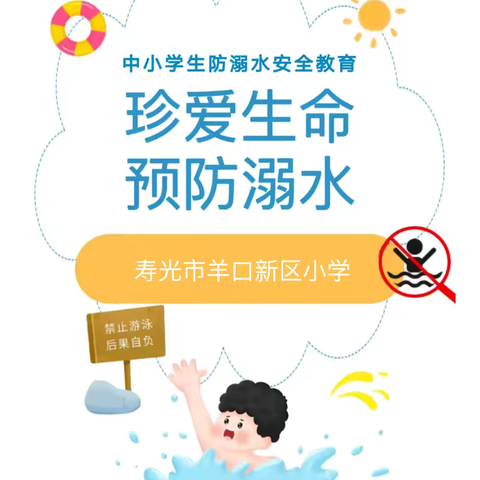 【珍爱生命 预防溺水】——羊口新区小学暑期集中返校防溺水安全教育