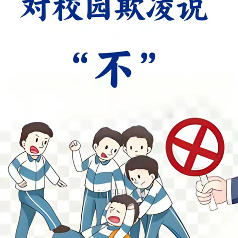 【全环境立德树人】向校园欺凌说“不” 守护青春的纯真——羊口新区小学校园防欺凌讲座