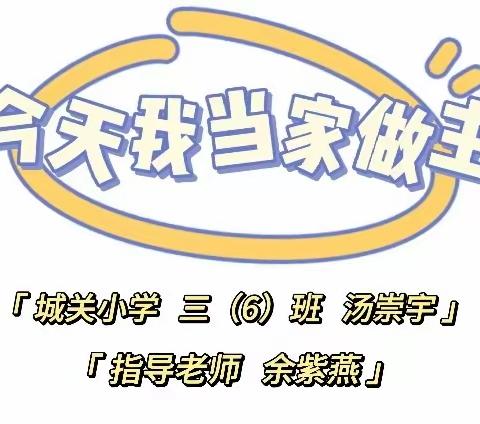 今天我当家做主