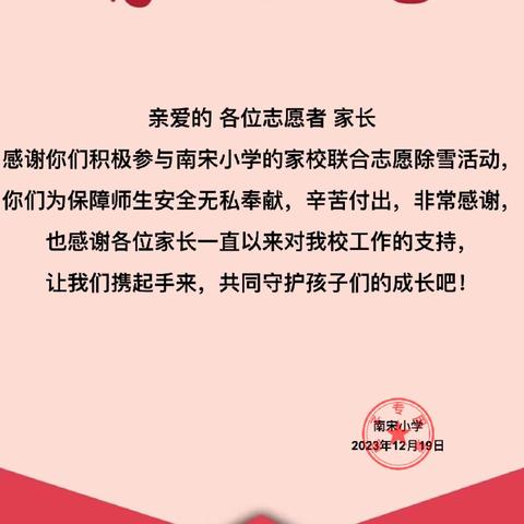 为爱护航，暖心助成长——南宋小学开展家校联合志愿服务活动