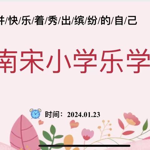 乐学乐评，乐在其中———南宋小学一二年级乐考顺利完成