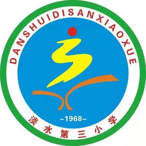 快乐体测，健康成长——淡水第三小学家委助力体测