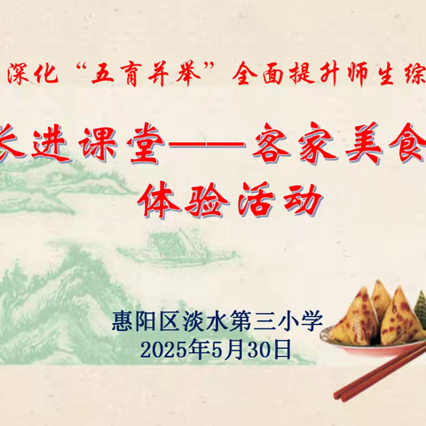 客家美食走进校园课堂 文化传承从儿童开始——客家美食文化体验活动
