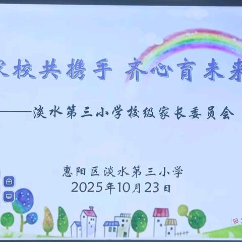 家校共携手 齐心育未来 ——淡水第三小学2025秋季学期校级家委工作会