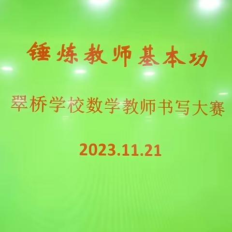 锤炼教师基本功——翠桥学校数学教师书写大赛