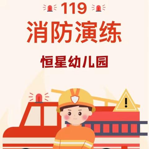 『消防🚒演习，安全“童”行』——恒星幼儿园消防演习