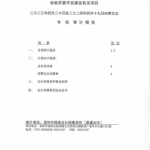 深圳市南山区邻家社会工作服务社 协助开展平安建设有关项目二〇二三年四月二十日至二〇二四年四月十九日经费支出专项审计报告