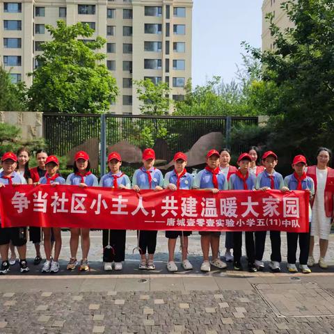 【壹零壹卓然教育•少先队】争当社区小主人 共建温暖大家园——唐城壹零壹实验小学暑期研学实践活动