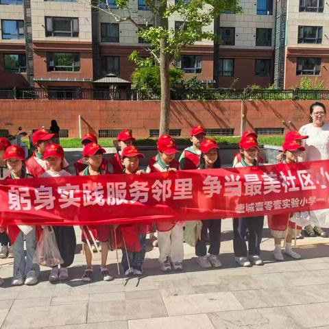 【壹零壹卓然教育•少先队】躬身实践服务邻里 争当最美社区小主人——唐城壹零壹实验小学暑期研学实践活动