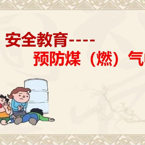 王家庄小学召开煤燃气安全教育主题活动